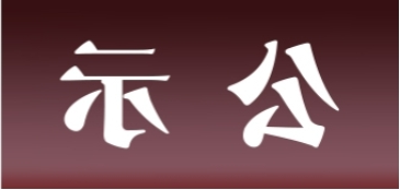 <a href='http://sukj.cqchanzuiya.com'>皇冠足球app官方下载</a>表面处理升级技改项目 环境影响评价公众参与第二次信息公示